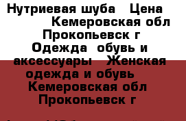 Нутриевая шуба › Цена ­ 22 000 - Кемеровская обл., Прокопьевск г. Одежда, обувь и аксессуары » Женская одежда и обувь   . Кемеровская обл.,Прокопьевск г.